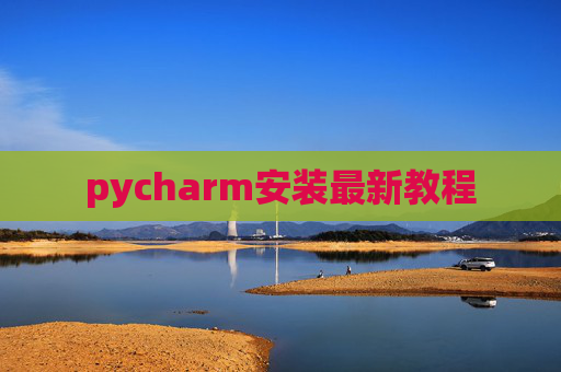pycharm安装最新教程