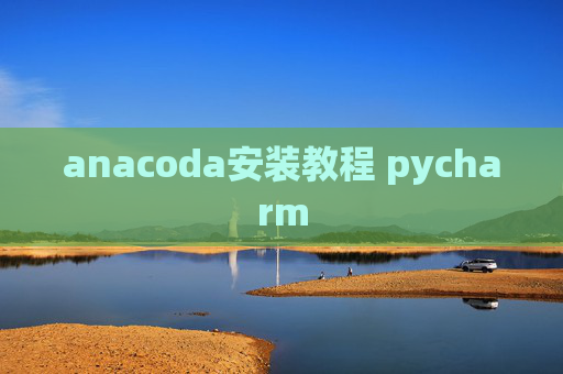 anacoda安装教程 pycharm